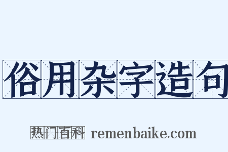 俗用杂字造句是什么意思的图片